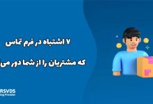 ۷ اشتباه در فرم تماس که مشتریان را از شما دور می‌کند