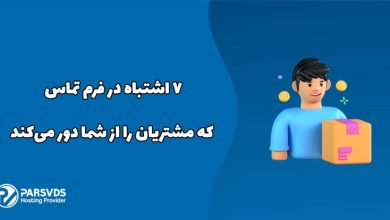 ۷ اشتباه در فرم تماس که مشتریان را از شما دور می‌کند