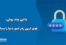 با این چند روش، قوی ترین رمز عبور دنیا را بسازید!