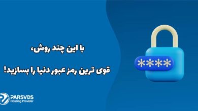 با این چند روش، قوی ترین رمز عبور دنیا را بسازید!