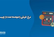 نرخ خزش (Crawl Budget) چیست؟