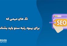 تگ های مهمی که برای بهبود رتبه سئو باید بشناسید!