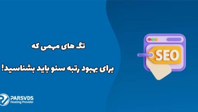 تگ های مهمی که برای بهبود رتبه سئو باید بشناسید!