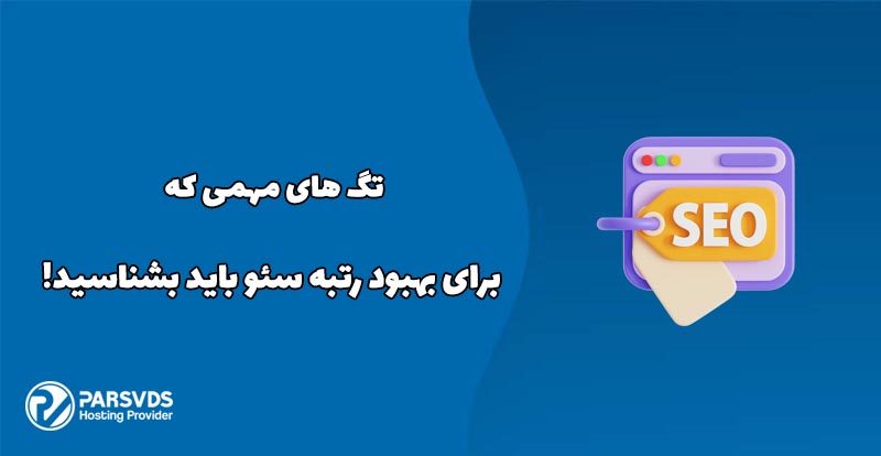 تگ های مهمی که برای بهبود رتبه سئو باید بشناسید!