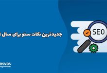 جدیدترین نکات سئو برای سال 2026