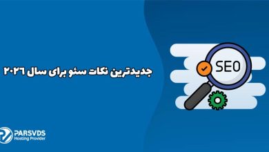 جدیدترین نکات سئو برای سال 2026