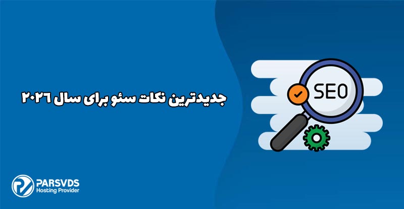 جدیدترین نکات سئو برای سال 2026