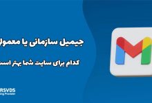 جیمیل سازمانی یا معمولی؟ کدام برای سایت شما بهتر است؟