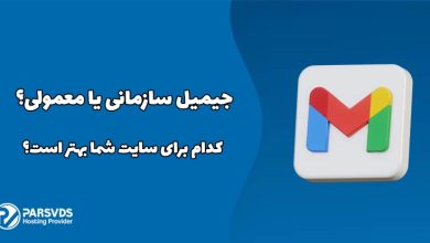 جیمیل سازمانی یا معمولی؟ کدام برای سایت شما بهتر است؟