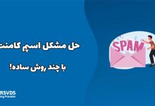 حل مشکل اسپم کامنت با چند روش ساده!