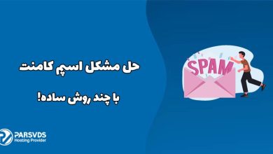 حل مشکل اسپم کامنت با چند روش ساده!