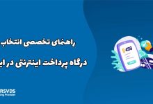 راهنمای تخصصی انتخاب درگاه پرداخت اینترنتی در ایران