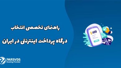 راهنمای تخصصی انتخاب درگاه پرداخت اینترنتی در ایران