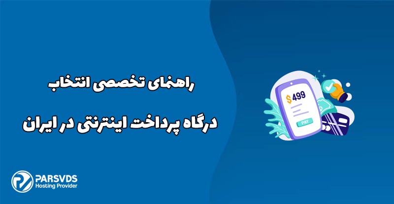 راهنمای تخصصی انتخاب درگاه پرداخت اینترنتی در ایران
