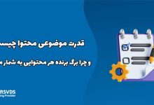 قدرت موضوعی محتوا چیست و چرا برگ برنده هر محتوایی به شمار می‌رود؟
