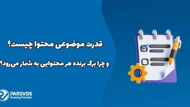 قدرت موضوعی محتوا چیست و چرا برگ برنده هر محتوایی به شمار می‌رود؟