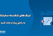 لینک‌های شکسته‌ سایتتان را به راحتی پیدا و حذف کنید