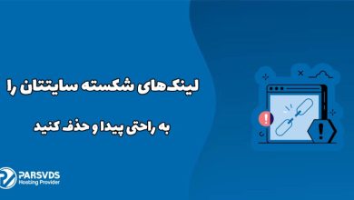 لینک‌های شکسته‌ سایتتان را به راحتی پیدا و حذف کنید