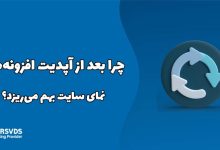 چرا بعد از آپدیت افزونه‌ها، نمای سایت بهم می‌ریزد؟