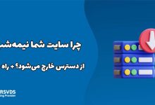 چرا سایت شما نیمه‌شب از دسترس خارج می‌شود؟ + راه حل