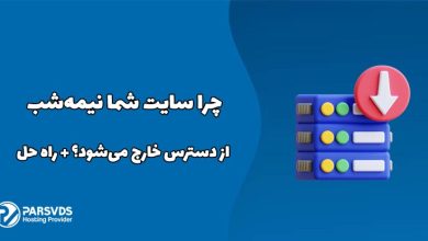 چرا سایت شما نیمه‌شب از دسترس خارج می‌شود؟ + راه حل