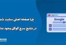 چرا صفحه اصلی سایت شما در نتایج سرچ گوگل وجود ندارد؟