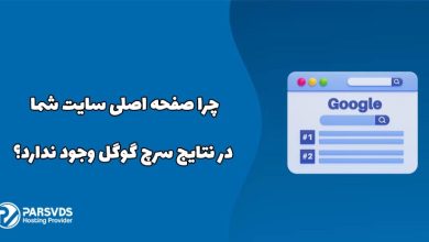 چرا صفحه اصلی سایت شما در نتایج سرچ گوگل وجود ندارد؟