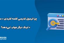 چرا فرمول قدیمی کلمه کلیدی + محتوا + لینک دیگر جواب نمی‌دهد؟