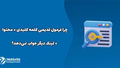 چرا فرمول قدیمی کلمه کلیدی + محتوا + لینک دیگر جواب نمی‌دهد؟