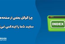 چرا گوگل بعضی از صفحه‌های سایت شما را ایندکس نمی‌کند؟