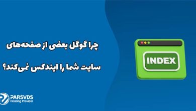 چرا گوگل بعضی از صفحه‌های سایت شما را ایندکس نمی‌کند؟