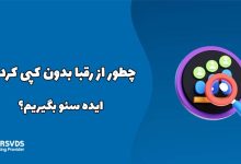 چطور از رقبا بدون کپی کردن، ایده سئو بگیریم؟