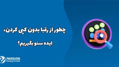 چطور از رقبا بدون کپی کردن، ایده سئو بگیریم؟