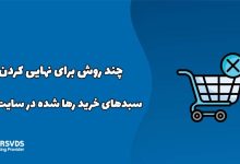 چند روش برای نهایی کردن سبدهای خرید رها شده در سایت شما