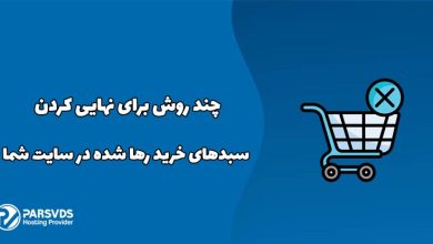 چند روش برای نهایی کردن سبدهای خرید رها شده در سایت شما
