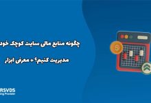 چگونه منابع مالی سایت کوچک خود را مدیریت کنیم؟ + معرفی ابزار