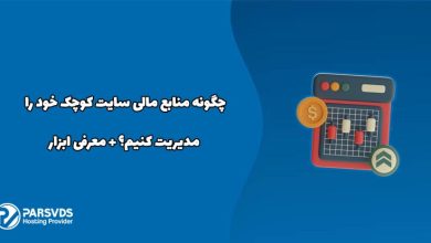 چگونه منابع مالی سایت کوچک خود را مدیریت کنیم؟ + معرفی ابزار