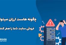 چگونه هاست ارزان می‌تواند فروش سایت شما را صفر کند؟