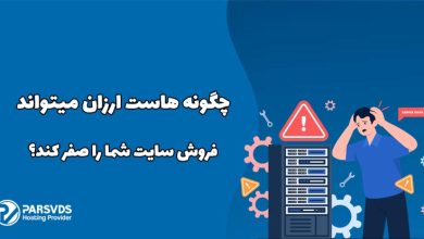 چگونه هاست ارزان می‌تواند فروش سایت شما را صفر کند؟