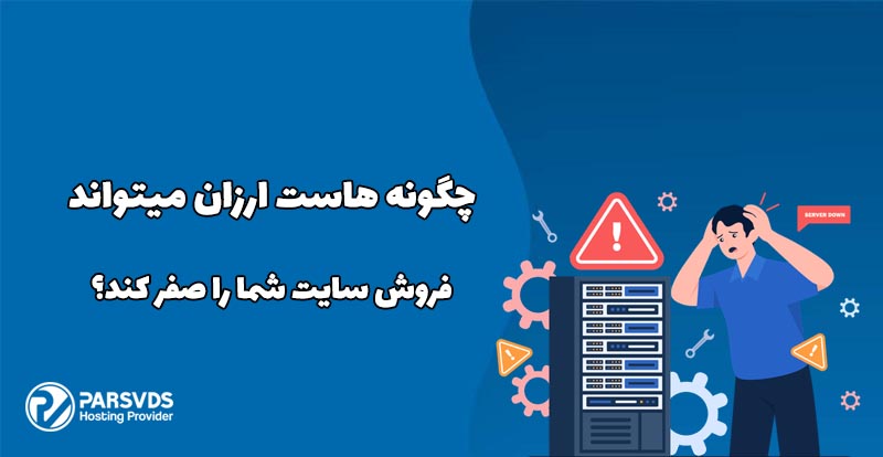چگونه هاست ارزان میتواند فروش سایت شما را صفر کند؟