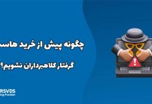 چگونه پیش از خرید هاست، گرفتار کلاهبرداران نشویم؟