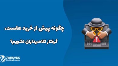 چگونه پیش از خرید هاست، گرفتار کلاهبرداران نشویم؟