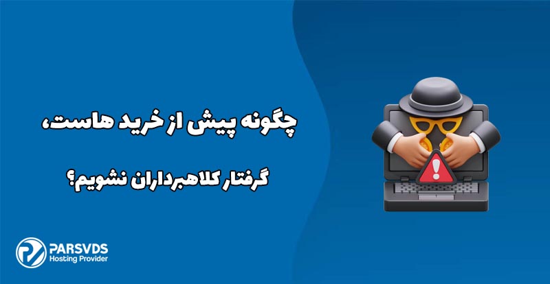 چگونه پیش از خرید هاست، گرفتار کلاهبرداران نشویم؟