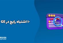 10 اشتباه رایج در GEO سایت که باید بدانید