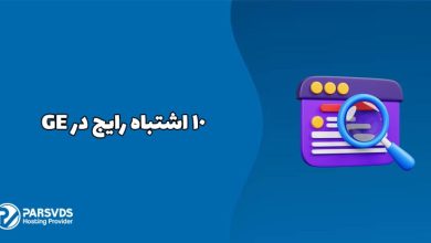 10 اشتباه رایج در GEO سایت که باید بدانید