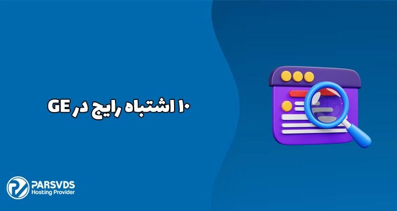 10 اشتباه رایج در GEO سایت که باید بدانید