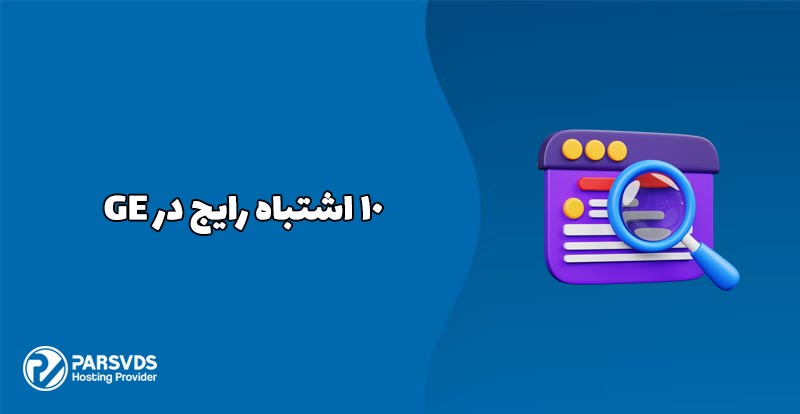 10 اشتباه رایج در GEO سایت که باید بدانید