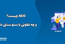 AEO چیست و چه تفاوتی با سئو سنتی دارد؟