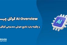 AI Overview گوگل چیست و چگونه وارد نتایج هوش مصنوعی گوگل شویم؟