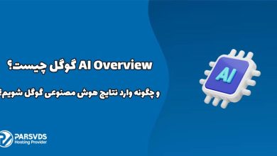 AI Overview گوگل چیست و چگونه وارد نتایج هوش مصنوعی گوگل شویم؟